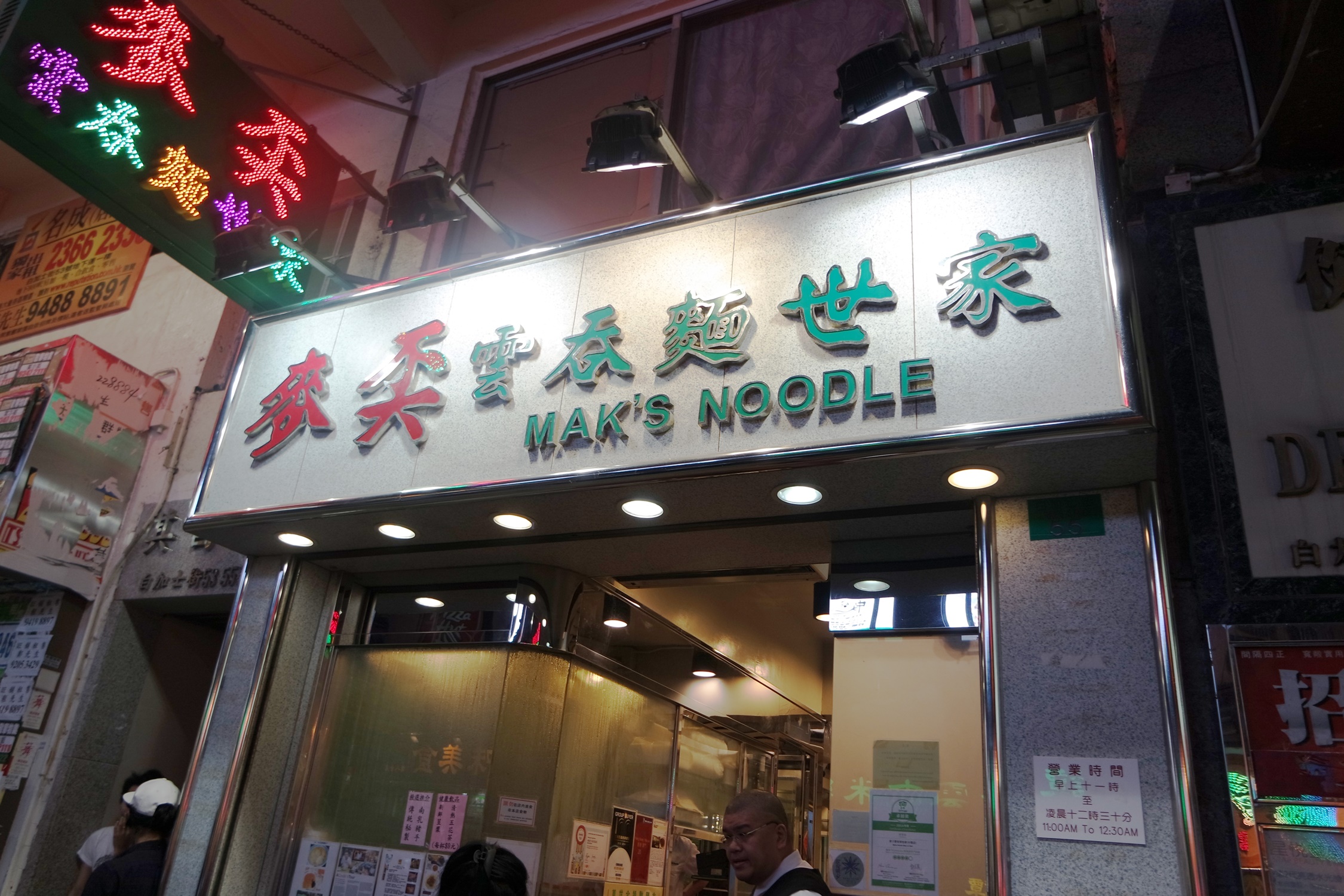 麥奀雲吞麵世家 Mak Noodles